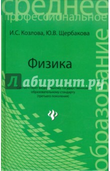 Козлова, Щербакова - Физика. Учебное пособие для средних учебных заведений обложка книги Козлова, Щербакова - Физика. Учебное пособие для средних учебных заведений обложка книги