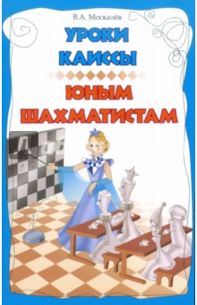 Уроки Каиссы юным шахматистам - Вячеслав Москалев