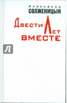 Двести лет вместе. В 2-х частях. Часть 2 - Александр Солженицын