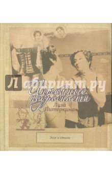 Лиза Питеркина - Интимные подробности обложка книги Лиза Питеркина - Интимные подробности обложка книги