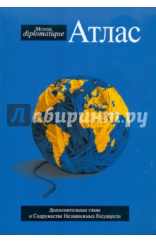 Атлас Le monde diplomatique 2010 обложка книги Атлас Le monde diplomatique 2010 обложка книги