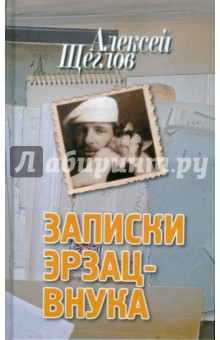 Алексей Щеглов - Записки эрзац-внука обложка книги Алексей Щеглов - Записки эрзац-внука обложка книги