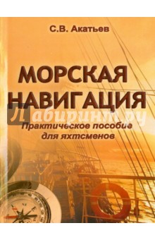 Морская навигация. Практическое пособие для яхтсменов - С. Акатьев