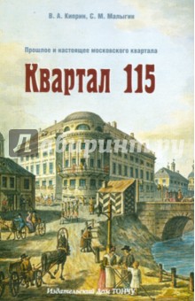 Квартал 115. Прошлое и настоящее московского квартала - Киприн, Малыгин