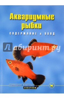 Бернд Шредер - Аквариумные рыбки. Содержание и уход обложка книги Бернд Шредер - Аквариумные рыбки. Содержание и уход обложка книги