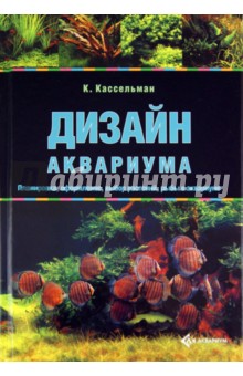 Кристель Кассельман - Дизайн аквариума. Планировка, оформление, выбор растений, рыбы в аквариуме обложка книги Кристель Кассельман - Дизайн аквариума. Планировка, оформление, выбор растений, рыбы в аквариуме обложка книги
