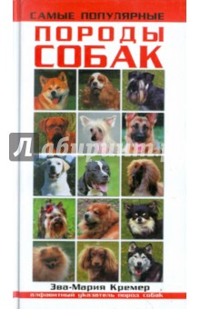 Эва-Мария Кремер - Самые популярные породы собак обложка книги Эва-Мария Кремер - Самые популярные породы собак обложка книги