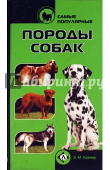 Самые популярные породы собак - Эва-Мария Кремер
