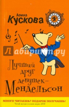 Лучший друг девушек - Мендельсон