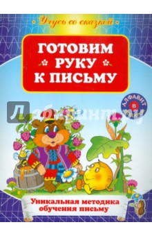 Готовим руку к письму обложка книги Готовим руку к письму обложка книги