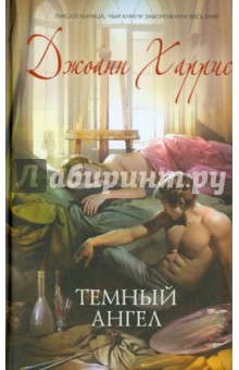 Темный ангел - Джоанн Харрис