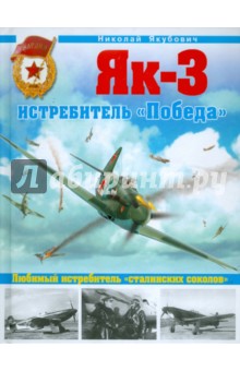 Николай Якубович - Як-3. Истребитель "Победа". Любимый истребитель "сталинских соколов" обложка книги Николай Якубович - Як-3. Истребитель "Победа". Любимый истребитель "сталинских соколов" обложка книги