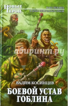 Боевой устав Гоблина - Вадим Косинцев