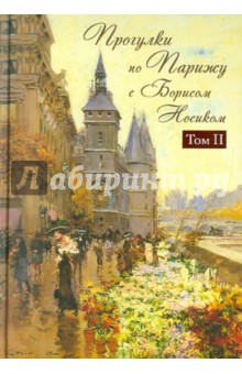 Борис Носик - Прогулки по Парижу с Борисом Носиком. Правый берег. обложка книги Борис Носик - Прогулки по Парижу с Борисом Носиком. Правый берег. обложка книги