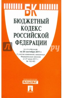 Бюджетный кодекс Российской Федерации по состоянию на 20 сентября 2011 г.