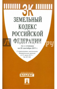 Земельный кодекс Российской Федерации по состоянию на 20 сентября 2011 г.