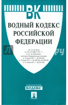 Водный кодекс Российской Федерации по состоянию на 20 сентября 2011 г.