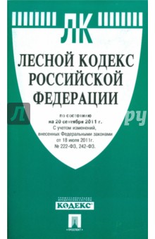 Лесной кодекс Российской Федерации по состоянию на 20 сентября 2011 г. обложка книги Лесной кодекс Российской Федерации по состоянию на 20 сентября 2011 г. обложка книги