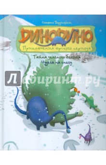 Стефано Бордильони - Тайна зелёного болота. Чудеса на снегу обложка книги Стефано Бордильони - Тайна зелёного болота. Чудеса на снегу обложка книги