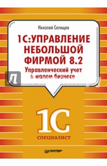 Николай Селищев - 1С: Управление небольшой фирмой 8.2 обложка книги Николай Селищев - 1С: Управление небольшой фирмой 8.2 обложка книги