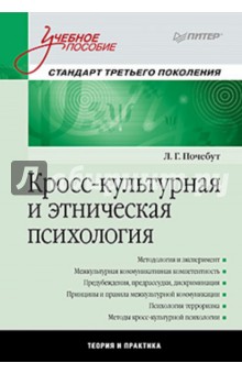 Кросс-культурная и этническая психология. Учебное пособие - Людмила Почебут