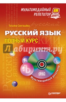 Русский язык: полный курс. Мультимедийный репетитор (+CD) - Татьяна Светащева