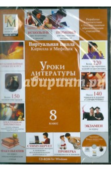 Уроки литературы. 8 класс (CDpc) Уроки литературы. 8 класс (CDpc)