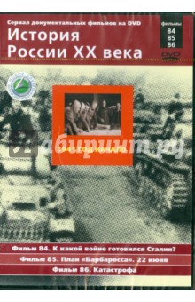 Н. Смирнов - 1941 год. Начало. Фильмы 84, 85, 86 (DVD) Н. Смирнов - 1941 год. Начало. Фильмы 84, 85, 86 (DVD)