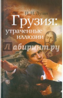 Грузия. Утраченные иллюзии
