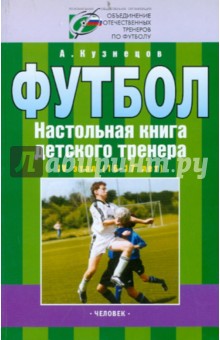 Александр Кузнецов - Футбол. Настольная книга детского тренера. 4 этап (16-17 лет) обложка книги Александр Кузнецов - Футбол. Настольная книга детского тренера. 4 этап (16-17 лет) обложка книги