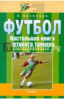 Александр Кузнецов - Футбол. Настольная книга детского тренера. 2 этап (11-12 лет) обложка книги Александр Кузнецов - Футбол. Настольная книга детского тренера. 2 этап (11-12 лет) обложка книги