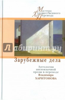 Во, Сароян, Вулф, Фицджеральд, О`Нил - Зарубежные дела. Антология англоязычной прозы в переводах Владимира Харитонова обложка книги Во, Сароян, Вулф, Фицджеральд, О`Нил - Зарубежные дела. Антология англоязычной прозы в переводах Владимира Харитонова обложка книги