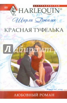 Ширли Джамп - Красная туфелька обложка книги Ширли Джамп - Красная туфелька обложка книги