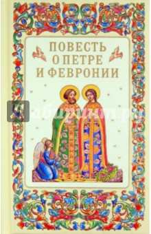Еразм Иеромонах - Повесть о Петре и Февронии обложка книги Еразм Иеромонах - Повесть о Петре и Февронии обложка книги