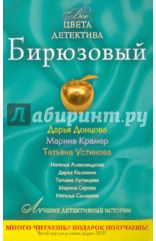 Бирюзовый - Донцова, Калинина, Крамер