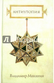Владимир Маканин - Антиутопия обложка книги Владимир Маканин - Антиутопия обложка книги