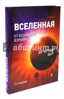 Вселенная. От Большого Взрыва до черных дыр