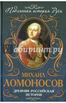 Михаил Ломоносов - Древняя российская история обложка книги Михаил Ломоносов - Древняя российская история обложка книги