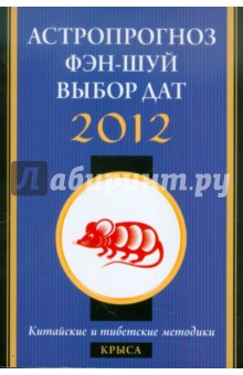Астропрогноз, фэн-шуй, выбор дат. 2012 год. Крыса. Китайские и тибетские методики обложка книги Астропрогноз, фэн-шуй, выбор дат. 2012 год. Крыса. Китайские и тибетские методики обложка книги