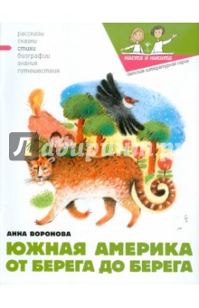 Анна Воронова - Южная Америка от берега до берега обложка книги Анна Воронова - Южная Америка от берега до берега обложка книги