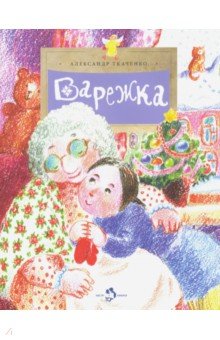 Александр Ткаченко - Варежка обложка книги Александр Ткаченко - Варежка обложка книги
