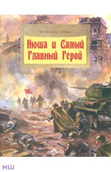 Марианна Язева - Нюша и Самый Главный Герой обложка книги Марианна Язева - Нюша и Самый Главный Герой обложка книги