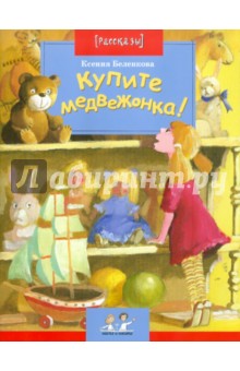 Ксения Беленкова - Купите медвежонка обложка книги Ксения Беленкова - Купите медвежонка обложка книги