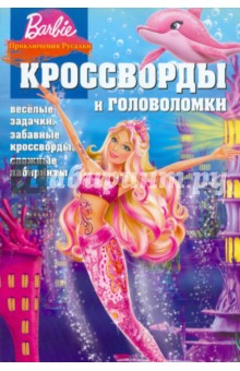 Сборник кроссвордов и головоломок Барби. Приключения Русалки (№ 1108) - Александр Кочаров