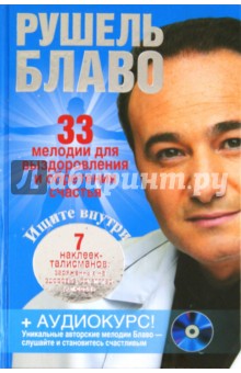 Рушель Блаво - 33 мелодии для выздоровления и обретения счастья обложка книги Рушель Блаво - 33 мелодии для выздоровления и обретения счастья обложка книги