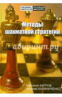 Карпов, Калиниченко - Методы шахматной стратегии обложка книги Карпов, Калиниченко - Методы шахматной стратегии обложка книги