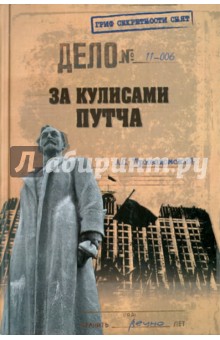 Андрей Пржездомский - За кулисами путча. Российские чекисты против развала органов КГБ в 1991 году обложка книги Андрей Пржездомский - За кулисами путча. Российские чекисты против развала органов КГБ в 1991 году обложка книги