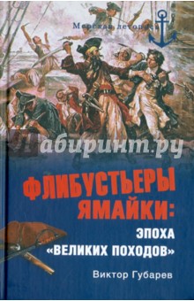 Виктор Губарев - Флибустьеры Ямайки: эпоха "великих походов" обложка книги Виктор Губарев - Флибустьеры Ямайки: эпоха "великих походов" обложка книги