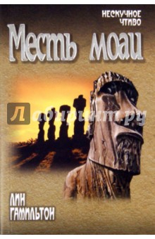 Лин Гамильтон - Месть моаи обложка книги Лин Гамильтон - Месть моаи обложка книги