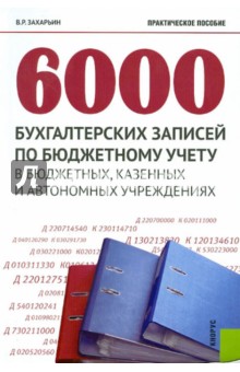 6000 бухгалтерских записей по бюджетному учету в бюджетных, казенных и автономных учреждениях - Владимир Захарьин